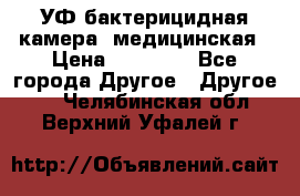 УФ-бактерицидная камера  медицинская › Цена ­ 18 000 - Все города Другое » Другое   . Челябинская обл.,Верхний Уфалей г.